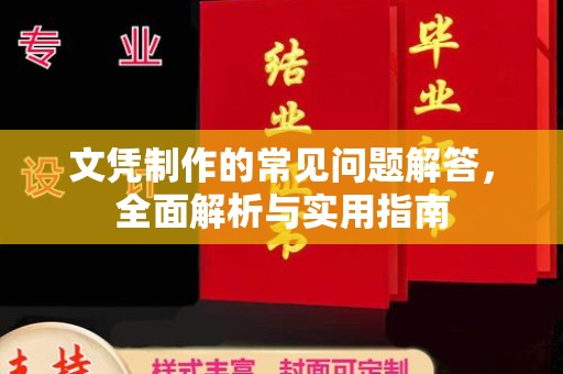 禄丰文凭制作的常见问题解答，全面解析与实用指南
