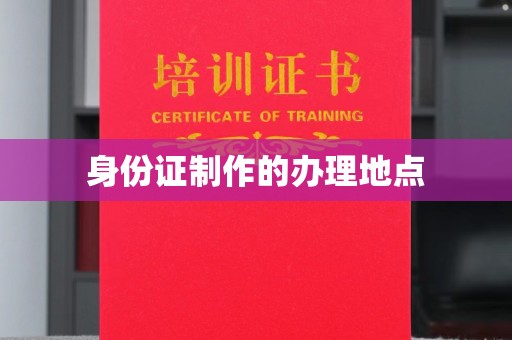 禄丰身份证制作的办理地点