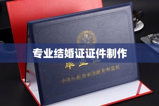 禄丰专业结婚证证件制作