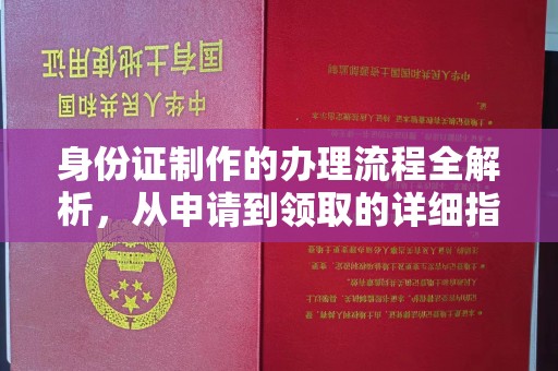 禄丰身份证制作的办理流程全解析，从申请到领取的详细指南