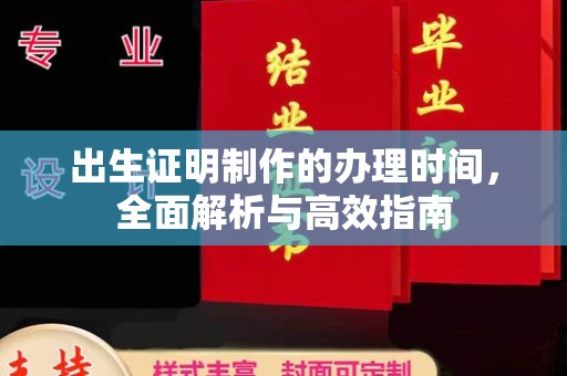禄丰出生证明制作的办理时间，全面解析与高效指南