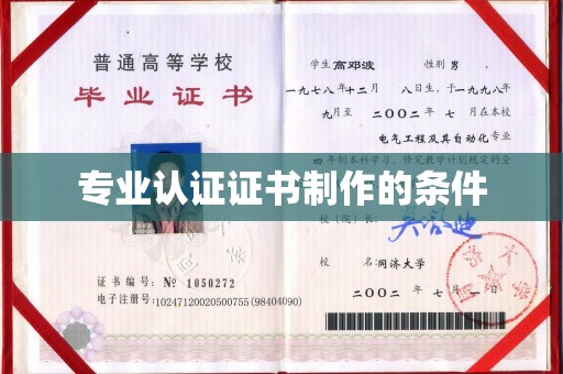 禄丰专业认证证书制作的条件