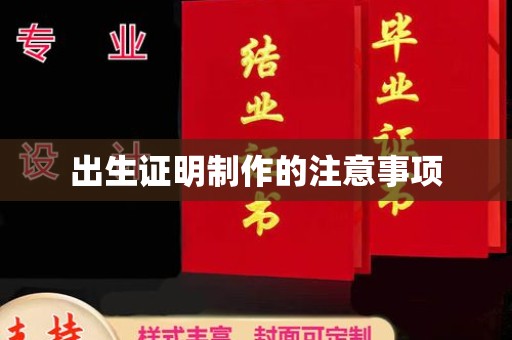 禄丰出生证明制作的注意事项