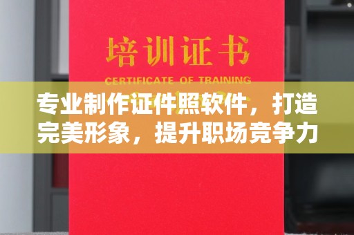 禄丰专业制作证件照软件，打造完美形象，提升职场竞争力