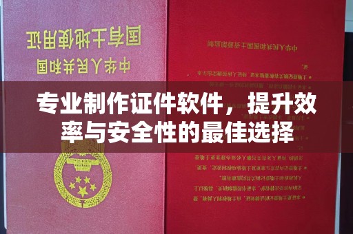 禄丰专业制作证件软件，提升效率与安全性的最佳选择