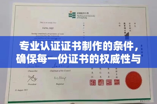 禄丰专业认证证书制作的条件，确保每一份证书的权威性与可信度