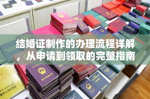 禄丰结婚证制作的办理流程详解，从申请到领取的完整指南