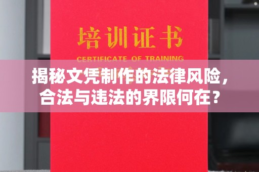 禄丰揭秘文凭制作的法律风险，合法与违法的界限何在？