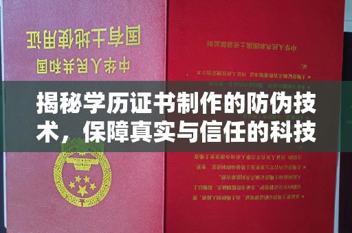 禄丰揭秘学历证书制作的防伪技术，保障真实与信任的科技力量