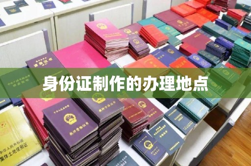 禄丰身份证制作的办理地点