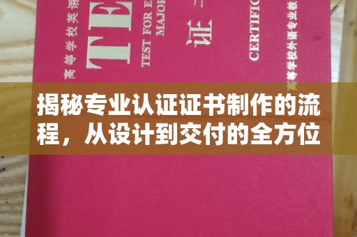 禄丰揭秘专业认证证书制作的流程，从设计到交付的全方位解析