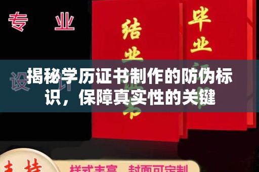 禄丰揭秘学历证书制作的防伪标识，保障真实性的关键