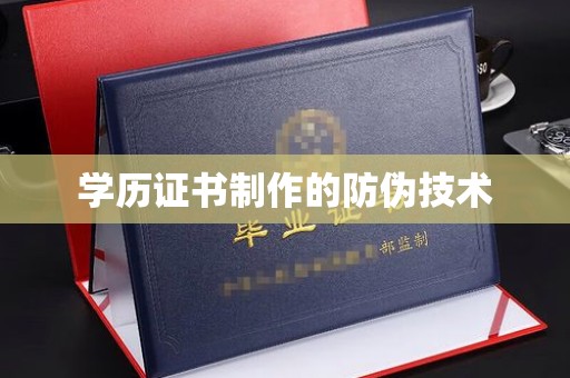 禄丰学历证书制作的防伪技术