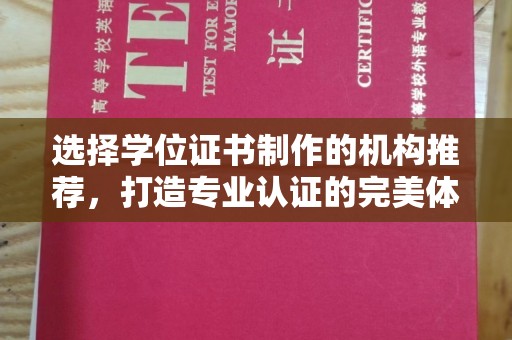 禄丰选择学位证书制作的机构推荐，打造专业认证的完美体验