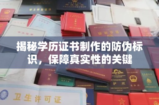 禄丰揭秘学历证书制作的防伪标识，保障真实性的关键