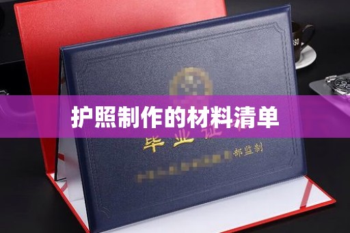 禄丰护照制作的材料清单