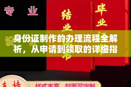 禄丰身份证制作的办理流程全解析，从申请到领取的详细指南