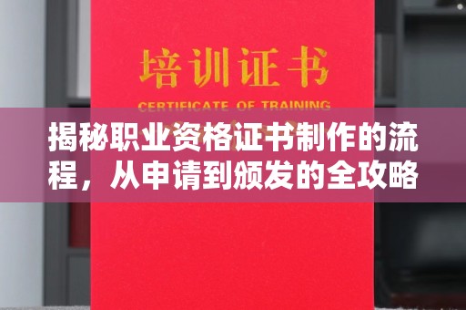 禄丰揭秘职业资格证书制作的流程，从申请到颁发的全攻略