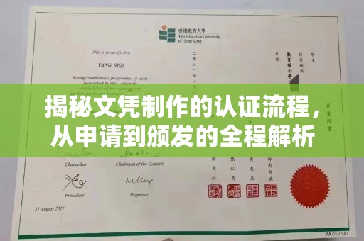 禄丰揭秘文凭制作的认证流程，从申请到颁发的全程解析