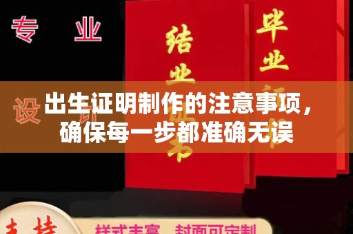 禄丰出生证明制作的注意事项，确保每一步都准确无误