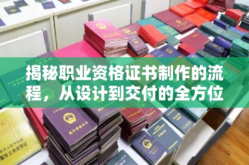 禄丰揭秘职业资格证书制作的流程，从设计到交付的全方位解析