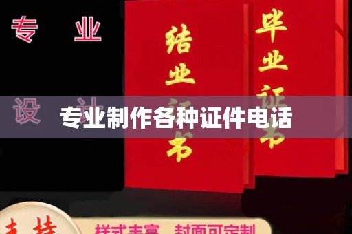 禄丰专业制作各种证件电话