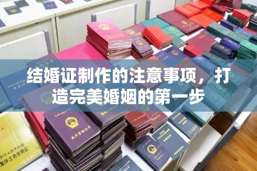 禄丰结婚证制作的注意事项，打造完美婚姻的第一步