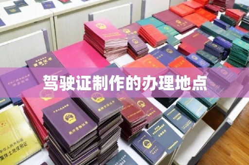 禄丰驾驶证制作的办理地点