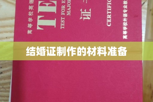 禄丰结婚证制作的材料准备