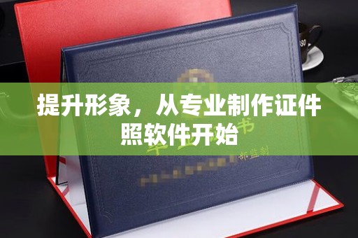 禄丰提升形象，从专业制作证件照软件开始