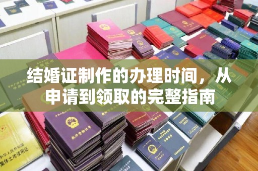 禄丰结婚证制作的办理时间，从申请到领取的完整指南
