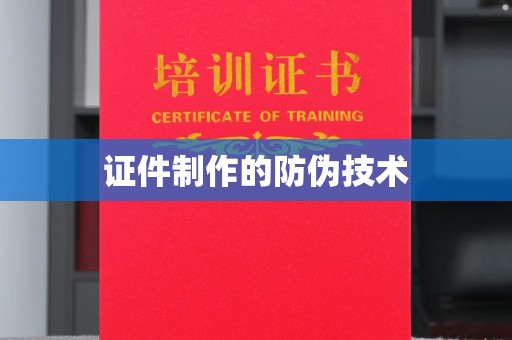禄丰证件制作的防伪技术