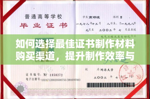 禄丰如何选择最佳证书制作材料购买渠道，提升制作效率与质量