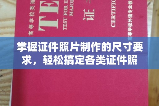 禄丰掌握证件照片制作的尺寸要求，轻松搞定各类证件照