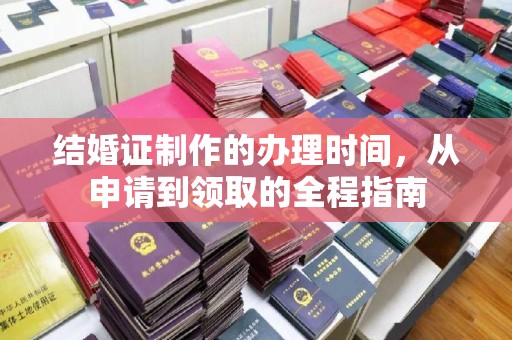 禄丰结婚证制作的办理时间，从申请到领取的全程指南
