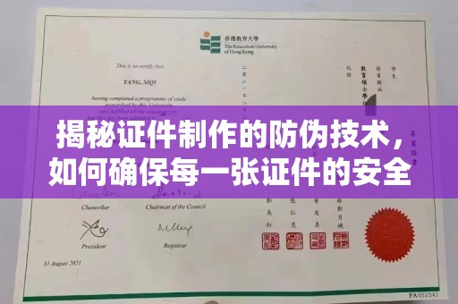 禄丰揭秘证件制作的防伪技术，如何确保每一张证件的安全与真实
