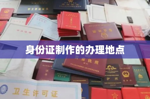 禄丰身份证制作的办理地点