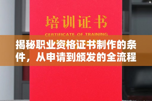 禄丰揭秘职业资格证书制作的条件，从申请到颁发的全流程解析