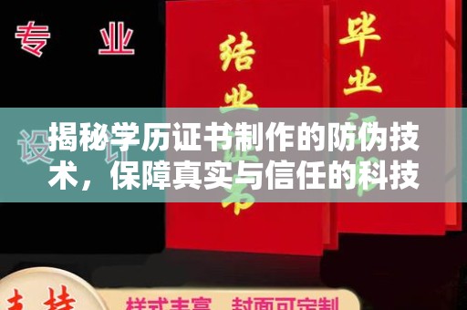 禄丰揭秘学历证书制作的防伪技术，保障真实与信任的科技力量