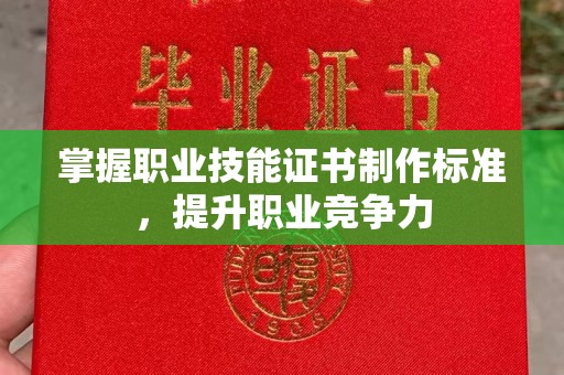 禄丰掌握职业技能证书制作标准，提升职业竞争力