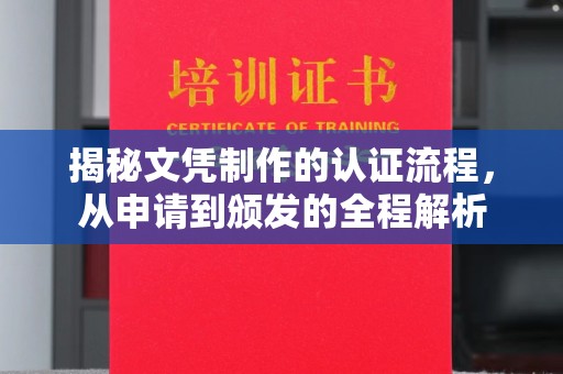 禄丰揭秘文凭制作的认证流程，从申请到颁发的全程解析