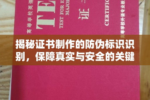 禄丰揭秘证书制作的防伪标识识别，保障真实与安全的关键