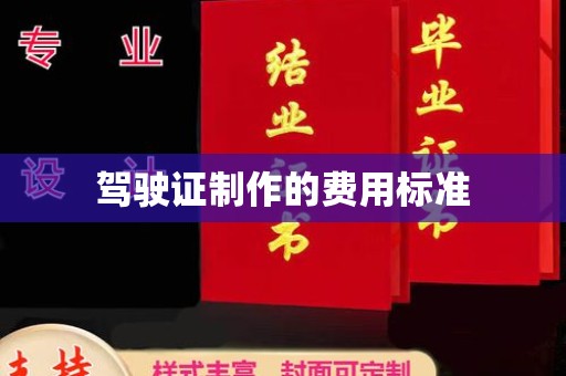 禄丰驾驶证制作的费用标准