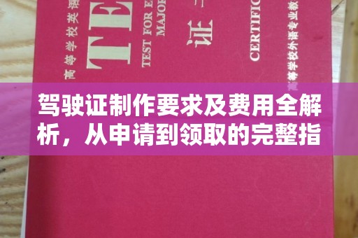 禄丰驾驶证制作要求及费用全解析，从申请到领取的完整指南