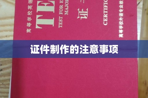 禄丰证件制作的注意事项