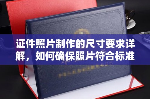 禄丰证件照片制作的尺寸要求详解，如何确保照片符合标准