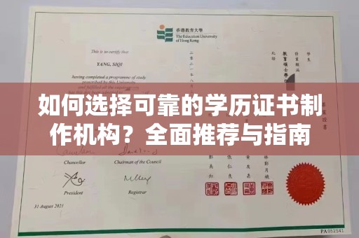 禄丰如何选择可靠的学历证书制作机构？全面推荐与指南