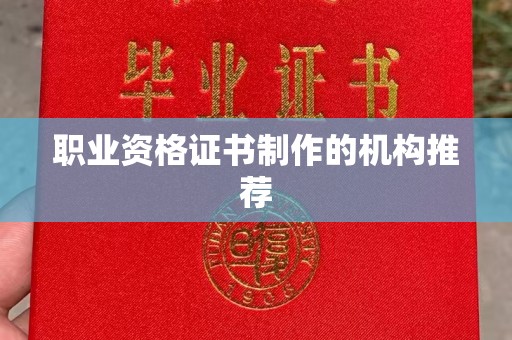 禄丰职业资格证书制作的机构推荐
