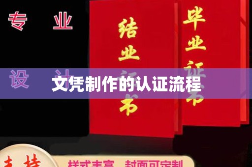 禄丰文凭制作的认证流程