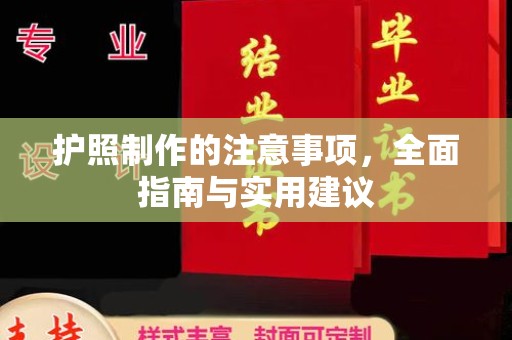禄丰护照制作的注意事项，全面指南与实用建议